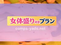 城崎温泉の温泉旅館で女体盛り付き宴会プラン！