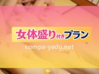 市比野温泉で女体盛り付きピンクコンパニオン宴会プラン!