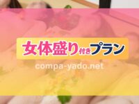 鹿児島市内で女体盛り付きピンクコンパニオン宴会プラン!
