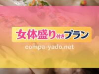 宮崎市内で女体盛り付きピンクコンパニオン宴会プラン!