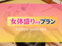 おごと温泉で女体盛り付きピンクコンパニオン宴会プラン!