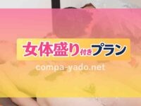 札幌市(すすきの)で女体盛り付きピンクコンパニオン宴会プラン!