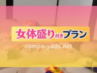 修善寺温泉で女体盛り付きピンクコンパニオン宴会プラン！