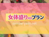 高窪温泉で女体盛り付きピンクコンパニオン宴会プラン!
