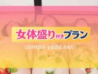 武雄温泉で女体盛り付きピンクコンパニオン宴会プラン!