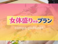 湯田温泉で女体盛り付きピンクコンパニオン宴会プラン!