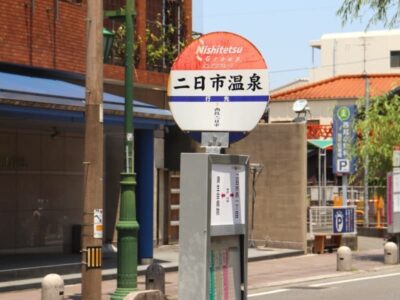 二日市温泉バス停留所