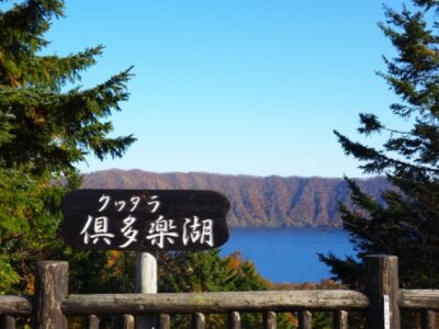 倶多楽湖