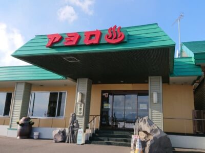 アヨロ温泉