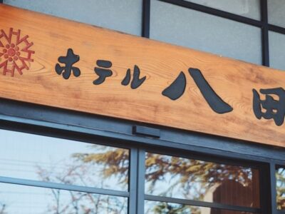看板_ホテル八田