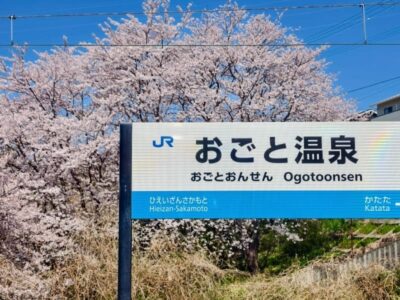 おごと温泉駅