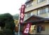 旬樹庵　若の湯