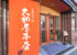 大和屋本店