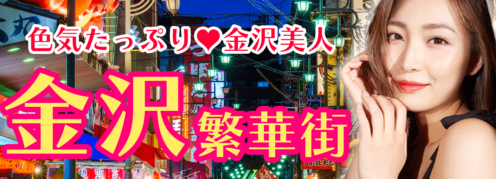 石和温泉　コンパニオン 