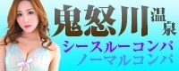 鬼怒川温泉 シースルーコンパ ノーマルコンパ