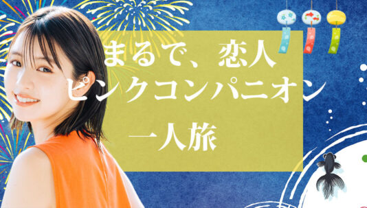 一人旅のコンパニオン宴会プラン一覧！エッチなピンクコンパニオンも対応しています。