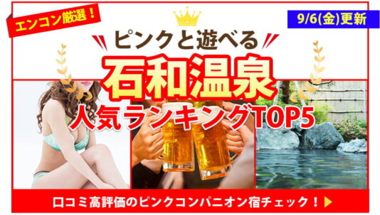 石和温泉の美女・食事・温泉