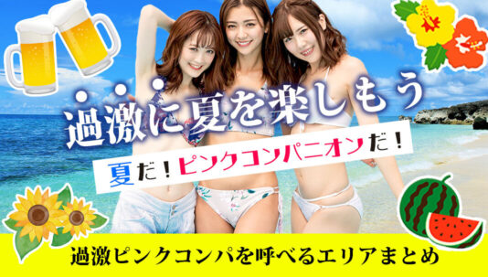 過激なピンクコンパニオンを呼べる温泉ランキング