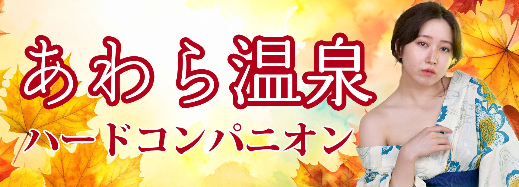 話題のコンパニオン宴会プラン！あわら温泉特集