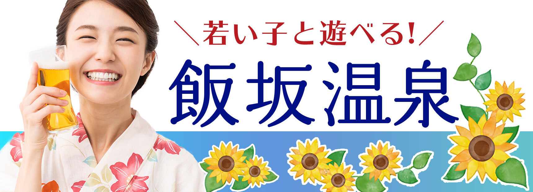 飯坂温泉で若いコンパニオンと遊ぶ