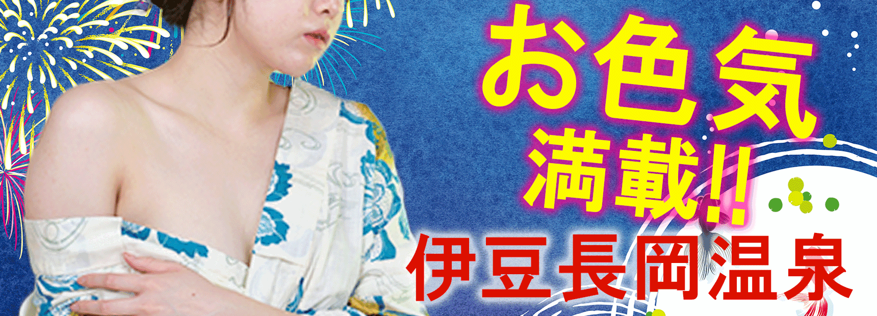 お色気満載！！伊豆長岡温泉