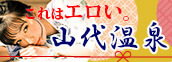 山代温泉エロいハードコンパニオン
