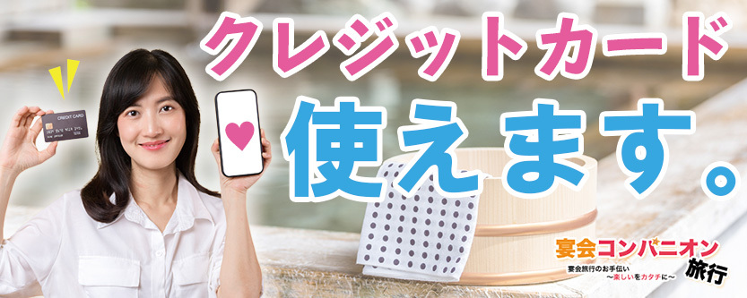 クレジットカード使えます。