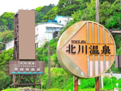 北川温泉の看板