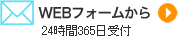 WEBフォームからのお問い合わせ　24時間受付