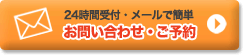 お問い合わせ、変更、ご予約のメールは24時間受付