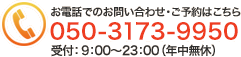 お電話でのお問い合わせ・ご予約　050-3173-9950