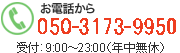 お電話からのお問い合わせ　050-3173-9950