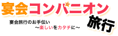 宴会コンパニオン旅行　宴会旅行のお手伝い～楽しいをカタチに～