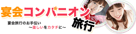 宴会コンパニオン旅行　宴会旅行のお手伝い　～楽しいをカタチに～