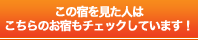 この宿を見た人はこちらのお宿もチェックしています！