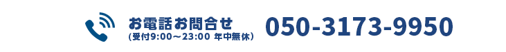 お電話でのお問合せ：050-3173-9950